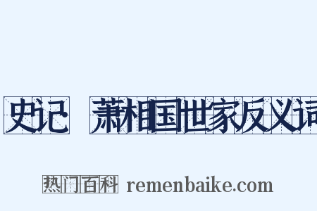 史记·萧相国世家反义词是什么意思的图片